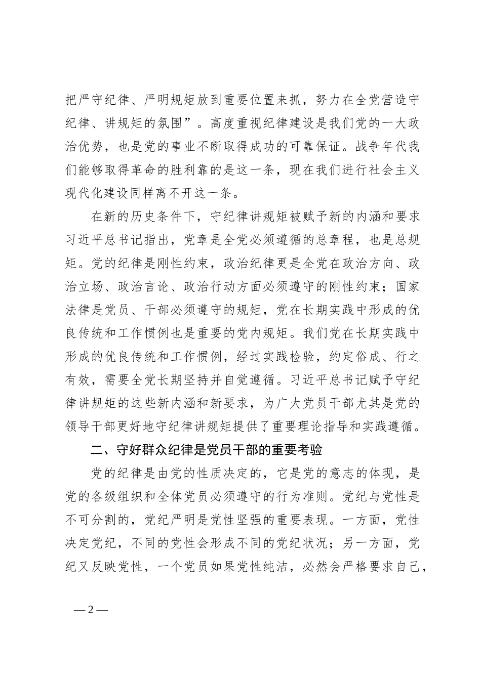 守好群众纪律是对党员干部的重要考验_第2页