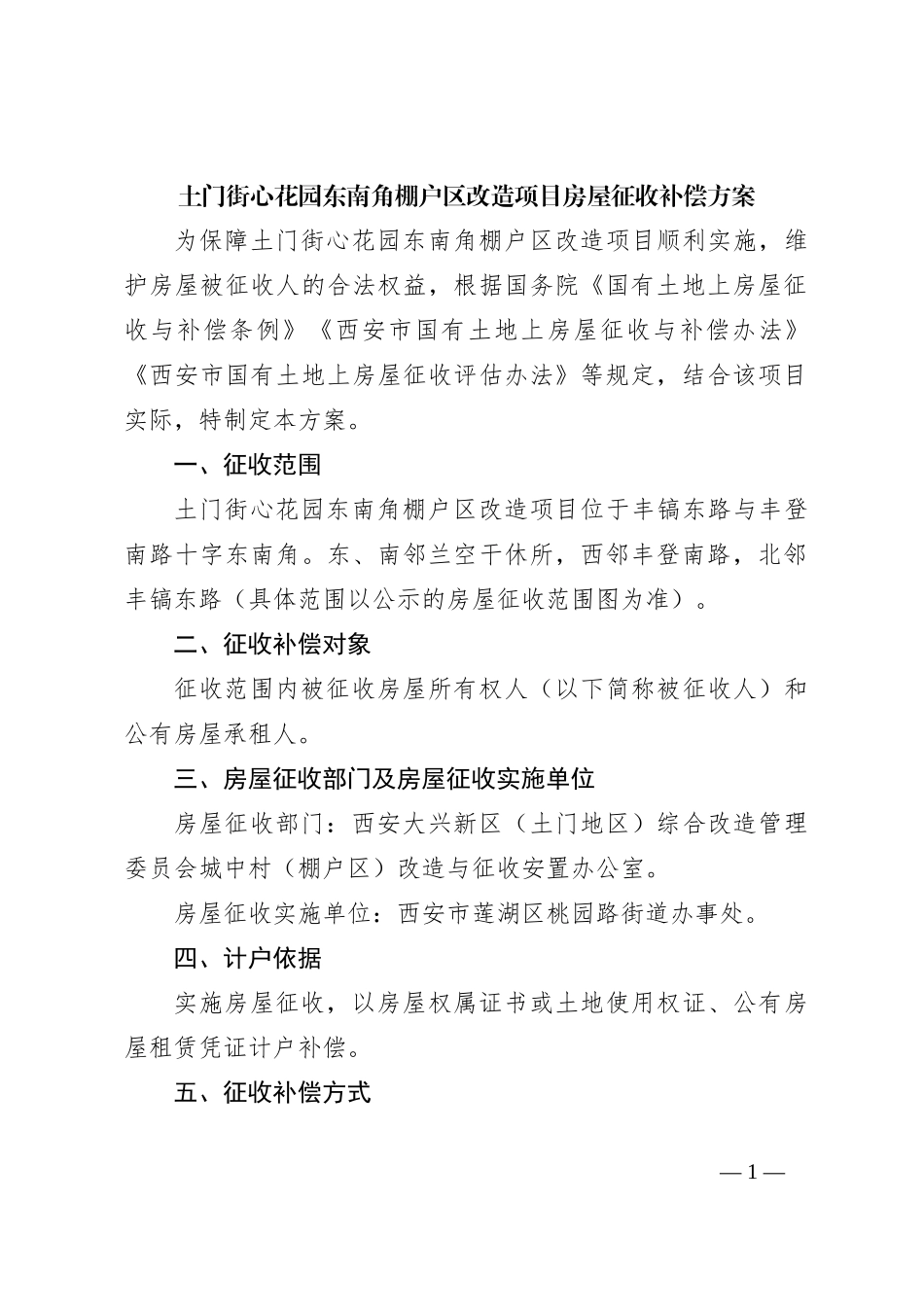 土门街心花园东南角棚户区改造项目房屋征收补偿方案_第1页