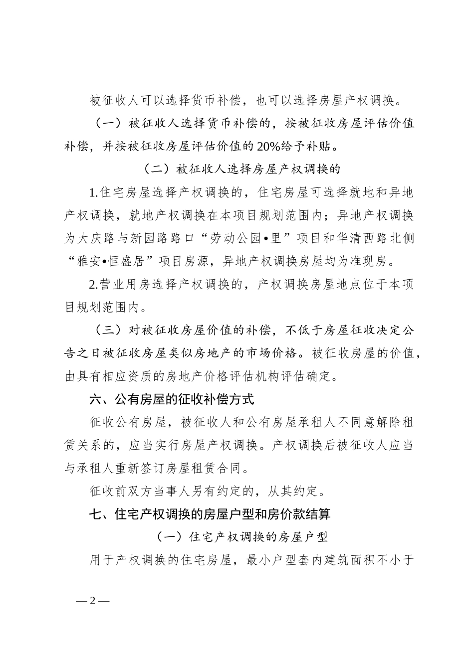 土门街心花园东南角棚户区改造项目房屋征收补偿方案_第2页