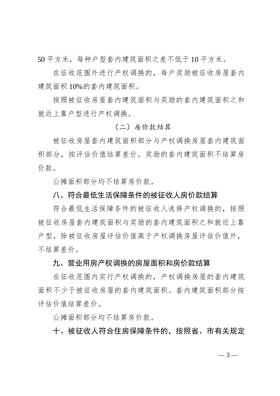 土门街心花园东南角棚户区改造项目房屋征收补偿方案_第3页