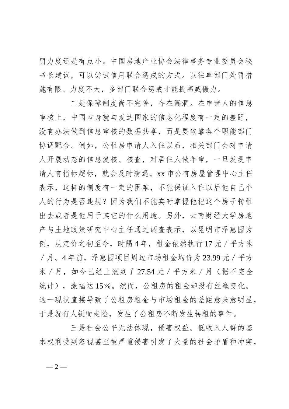 问题信息：公租房转租套利乱象需关注_第2页