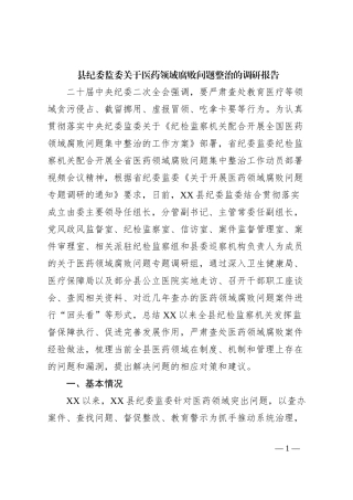 县纪委监委关于医药领域腐败问题整治的调研报告