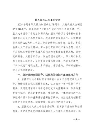 县人大2024年工作要点