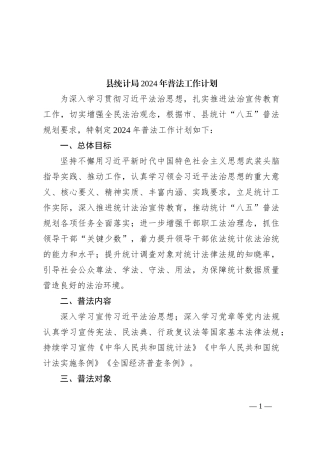 县统计局2024年普法工作计划