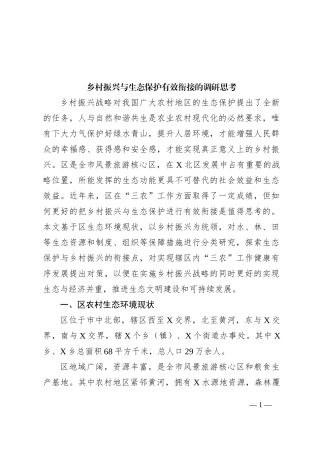 乡村振兴与生态保护有效衔接的调研思考