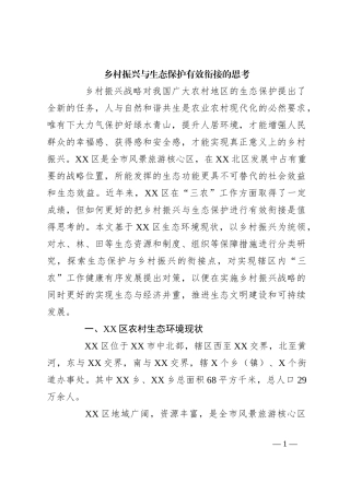 乡村振兴与生态保护有效衔接的思考