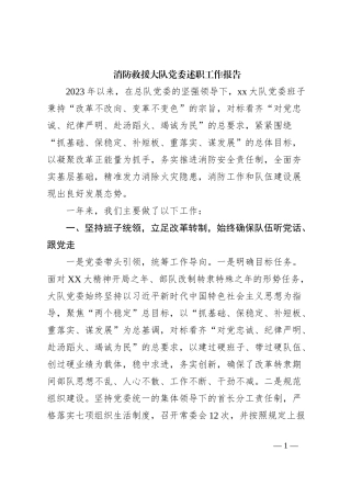 消防救援大队党委述职工作报告