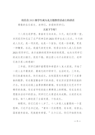 校长在2021级学生成人礼主题教育活动上的讲话