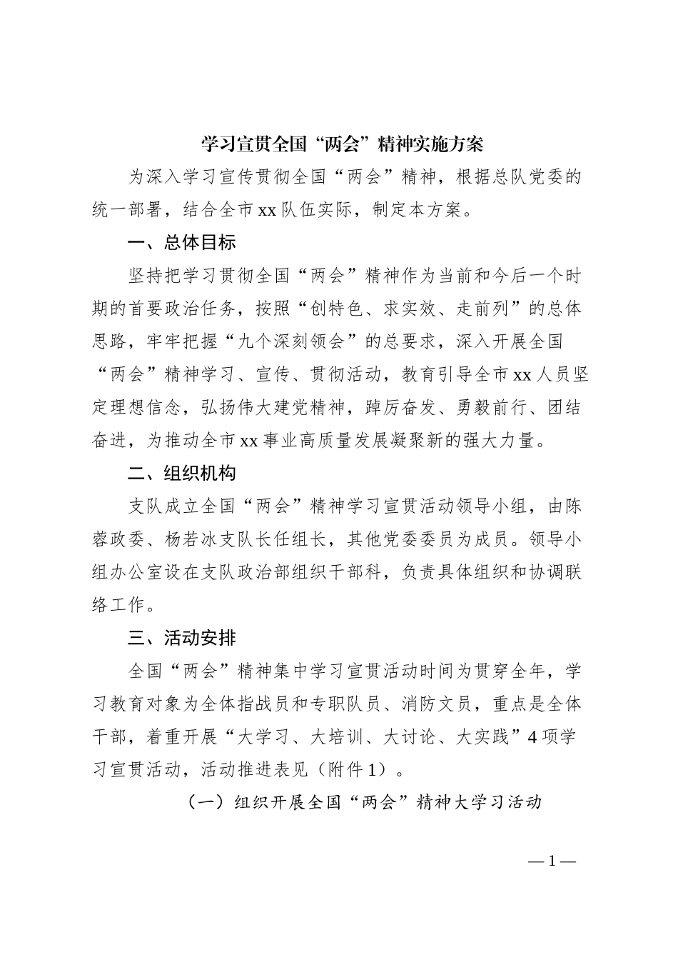 学习宣贯全国“两会”精神实施方案_第1页
