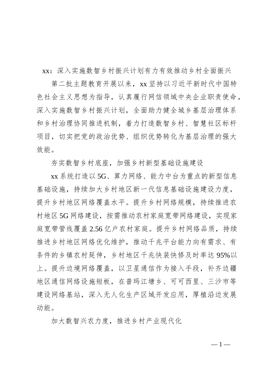 研讨发言：深入实施数智乡村振兴计划 有力有效推动乡村全面振兴_第1页