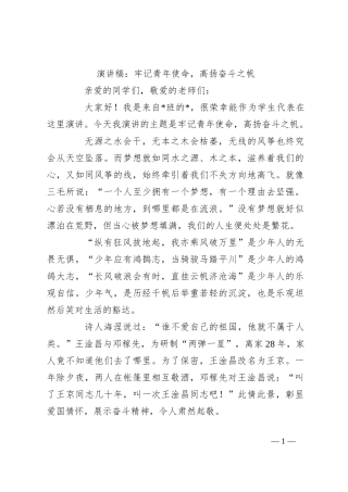 演讲稿：牢记青年使命，高扬奋斗之帆