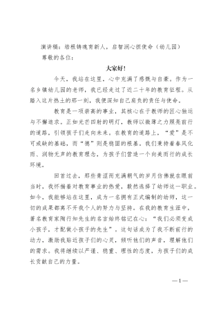 演讲稿：培根铸魂育新人，启智润心担使命（幼儿园）