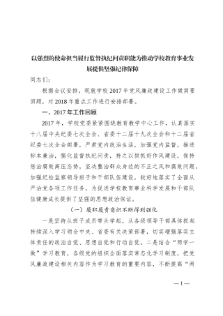 以强烈的使命担当履行监督执纪问责职能为推动学校教育事业发展提供坚强纪律保障
