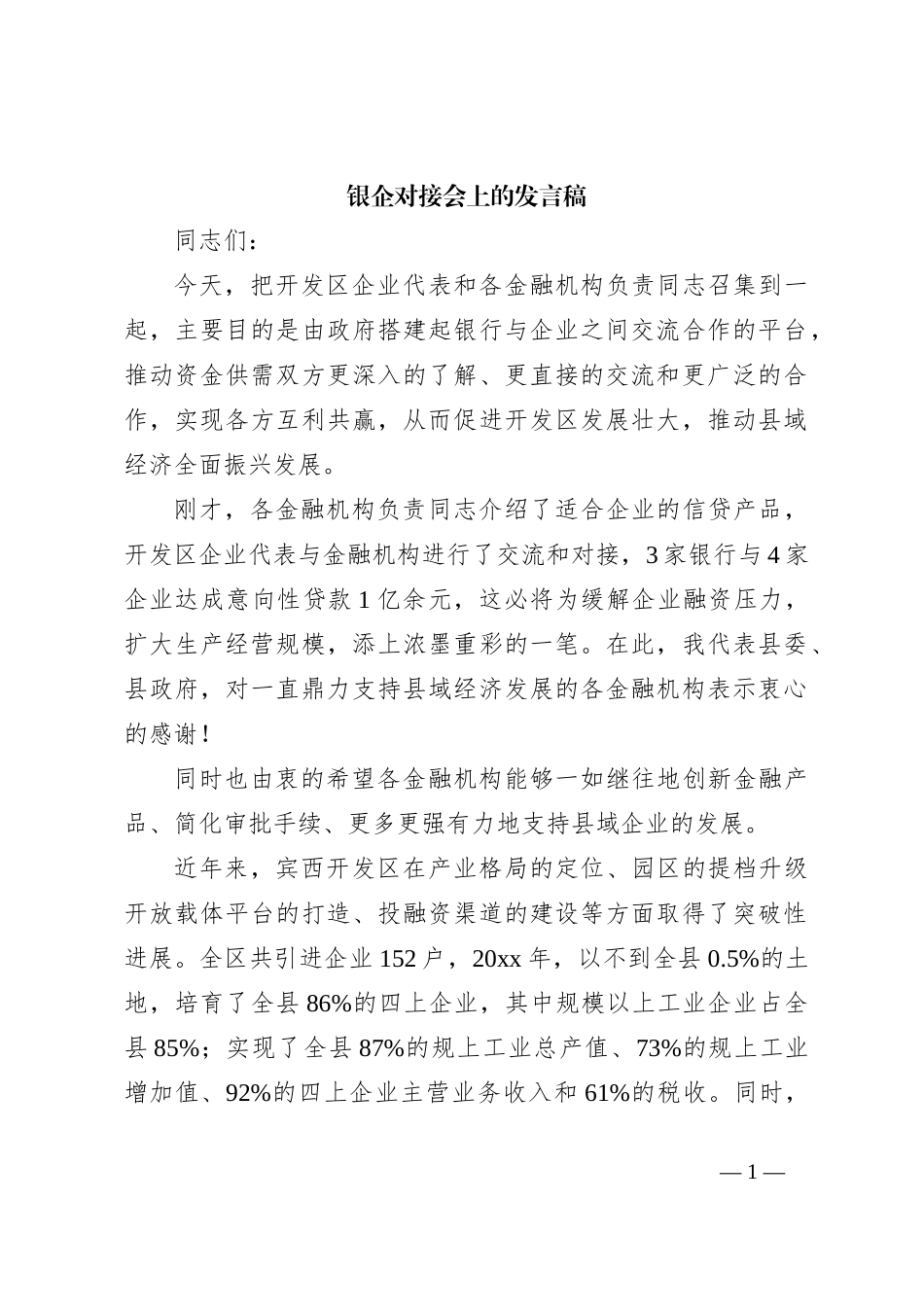 银企对接会上的发言稿1_第1页