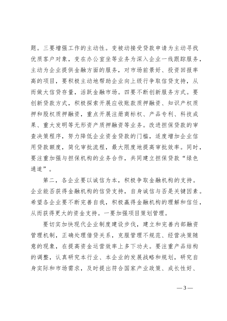 银企对接会上的发言稿1_第3页