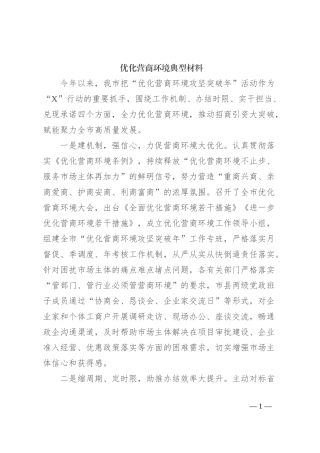 优化营商环境典型材料