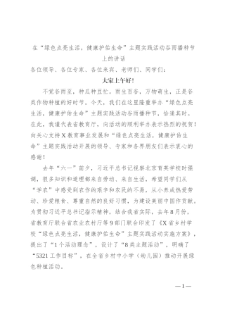 在“绿色点亮生活，健康护佑生命”主题实践活动谷雨播种节上的讲话