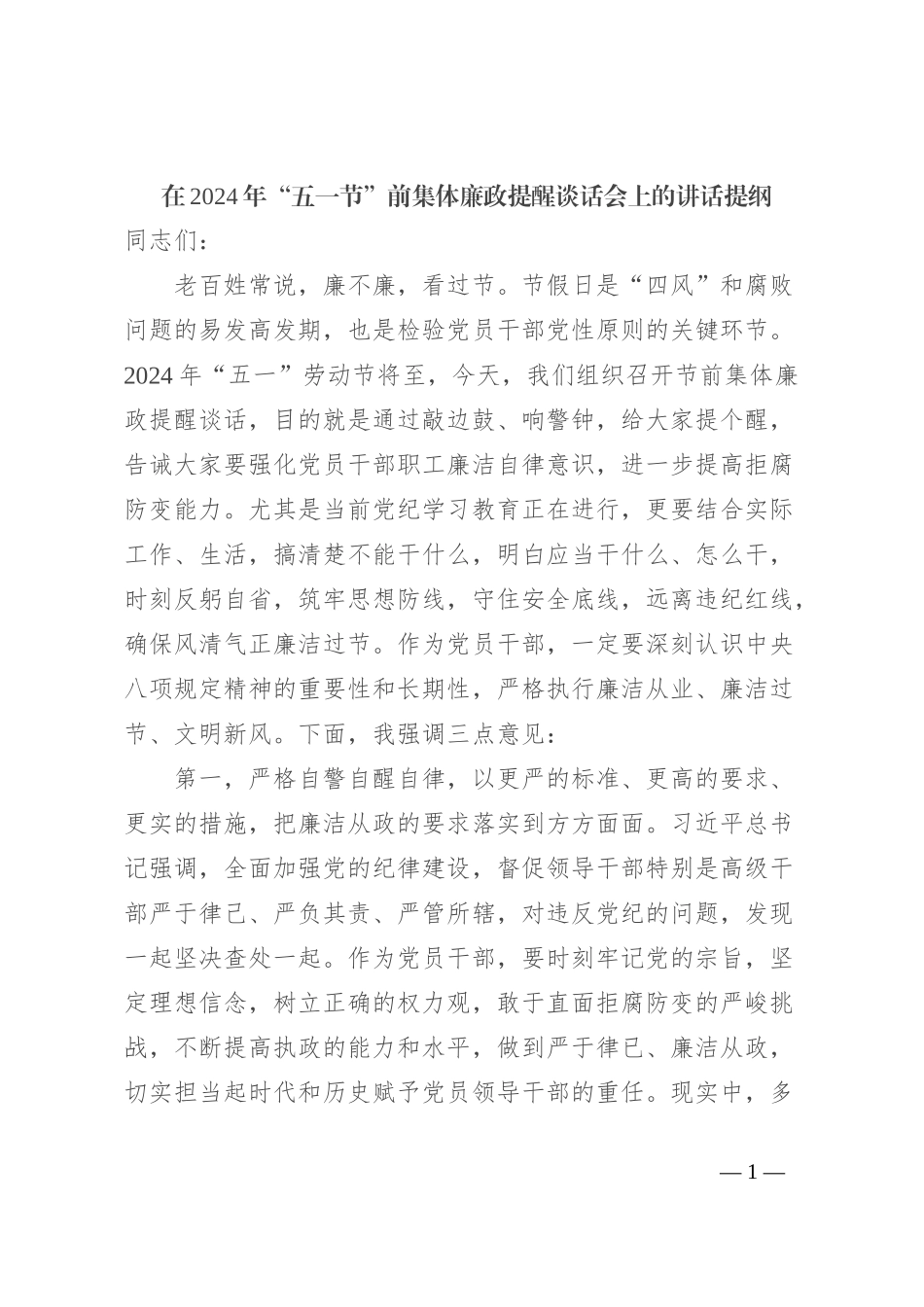 在2024年“五一节”前集体廉政提醒谈话会上的讲话提纲_第1页