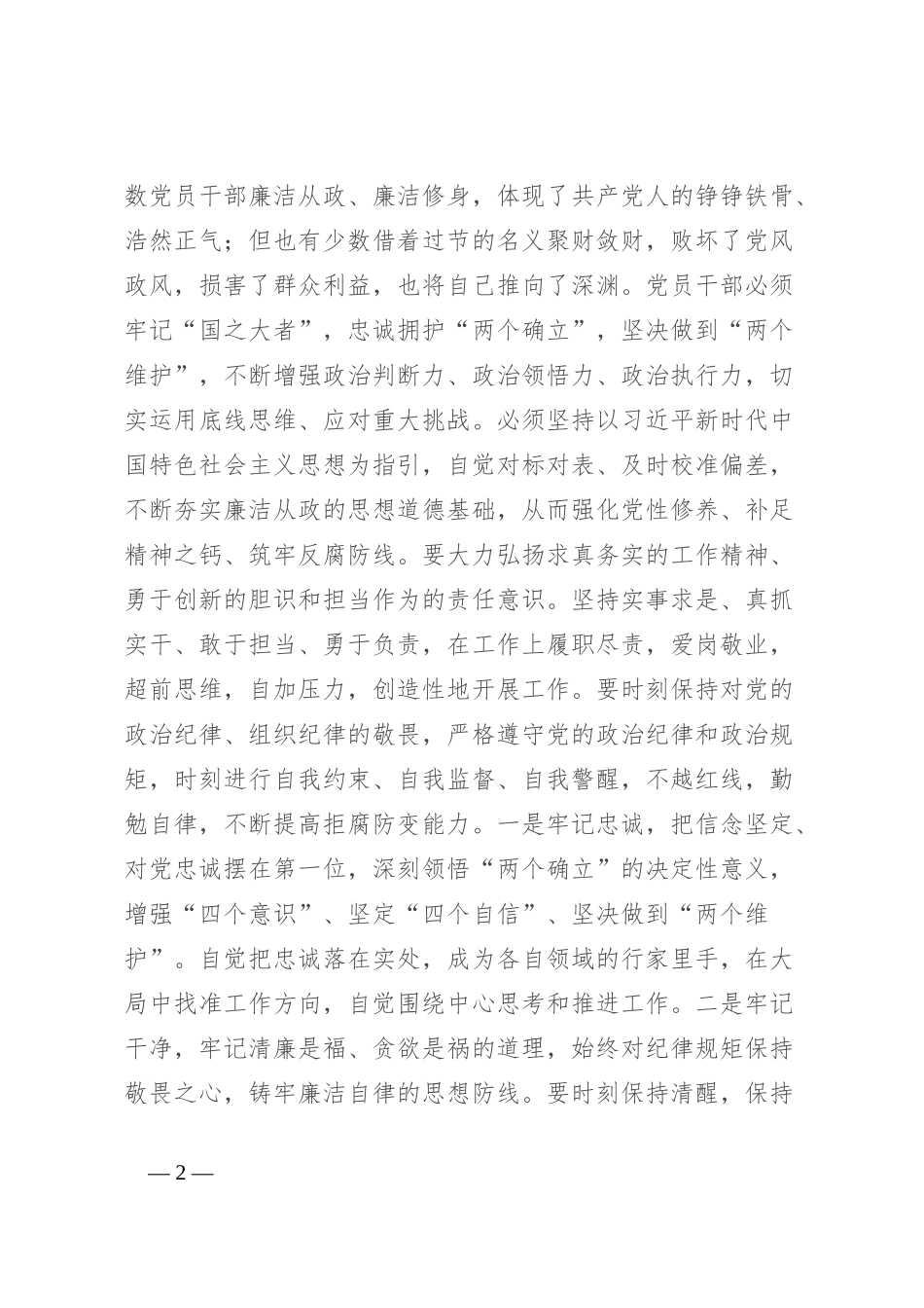 在2024年“五一节”前集体廉政提醒谈话会上的讲话提纲_第2页