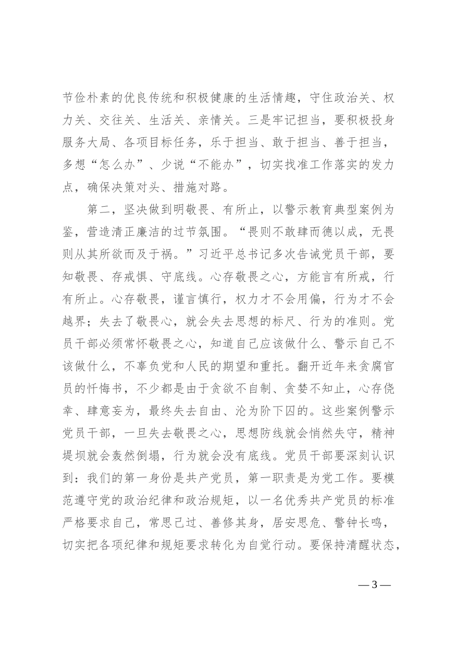 在2024年“五一节”前集体廉政提醒谈话会上的讲话提纲_第3页