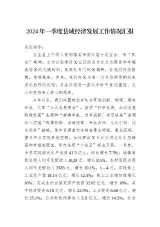 2024年一季度县域经济发展工作情况汇报