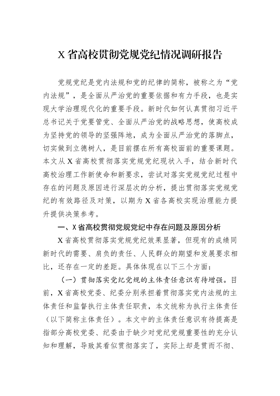 X省高校贯彻党规党纪情况调研报告_第1页