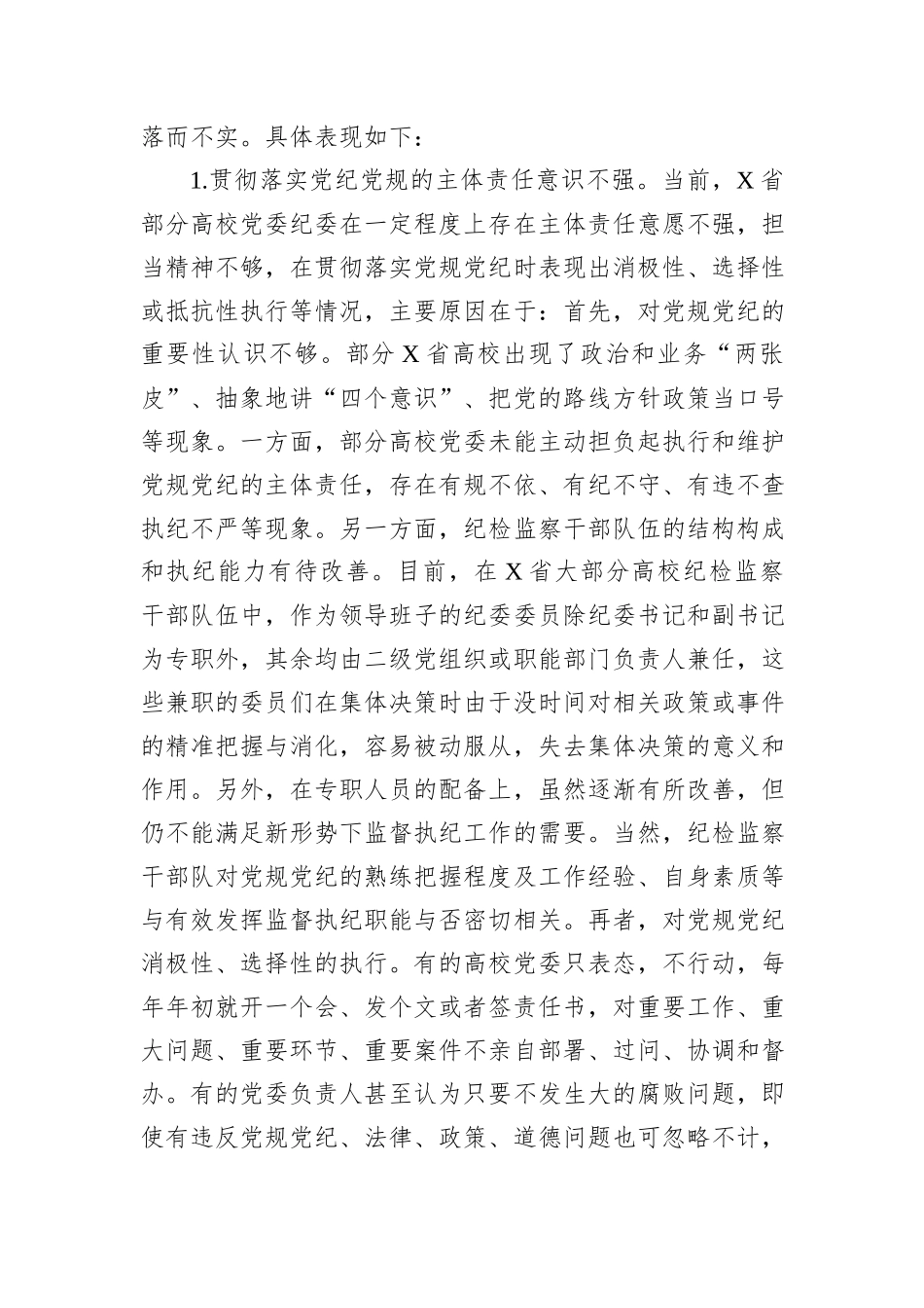 X省高校贯彻党规党纪情况调研报告_第2页