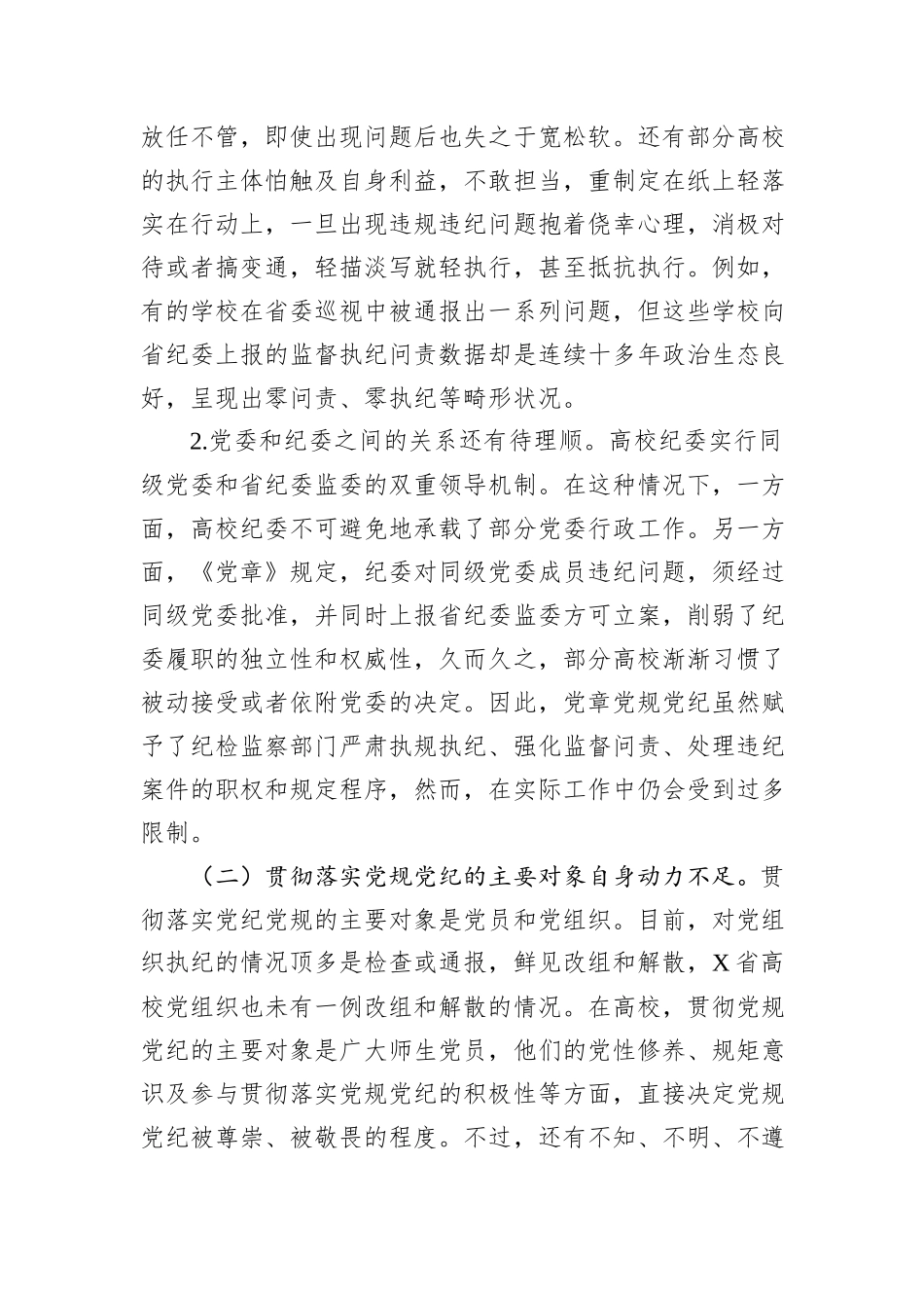 X省高校贯彻党规党纪情况调研报告_第3页