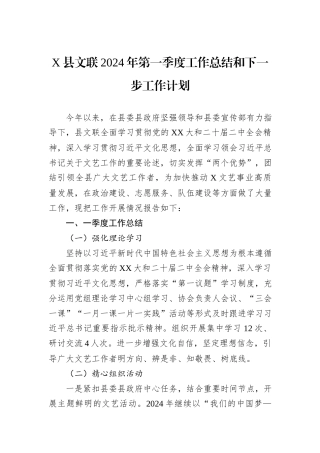X县文联2024年第一季度工作总结和下一步工作计划