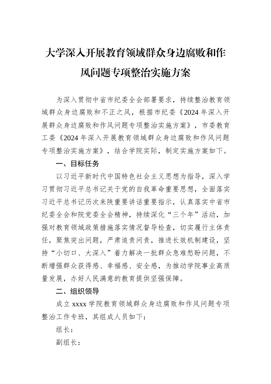 大学深入开展教育领域群众身边腐败和作风问题专项整治实施方案_第1页