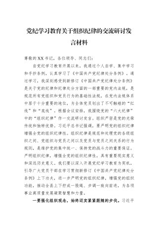 党纪学习教育关于组织纪律的交流研讨发言材料