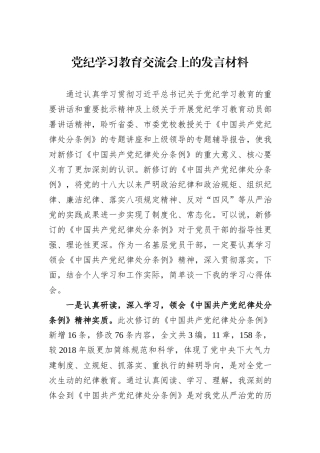 党纪学习教育交流会上的发言材料