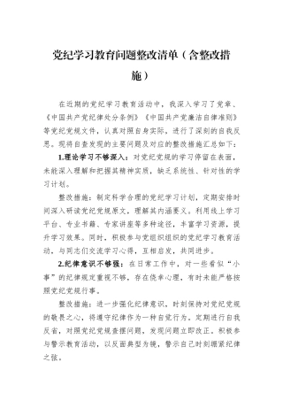 党纪学习教育问题整改清单（含整改措施）