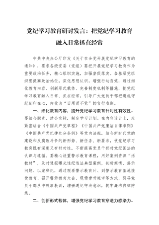 党纪学习教育研讨发言：把党纪学习教育融入日常抓在经常