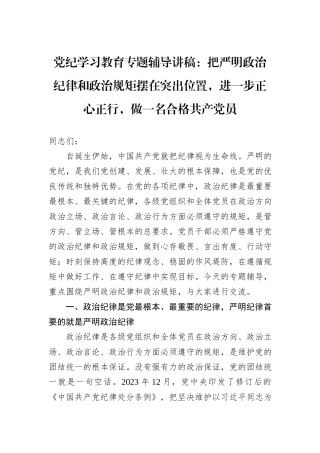 党纪学习教育专题辅导讲稿：把严明政治纪律和政治规矩摆在突出位置，进一步正心正行，做一名合格共产党员