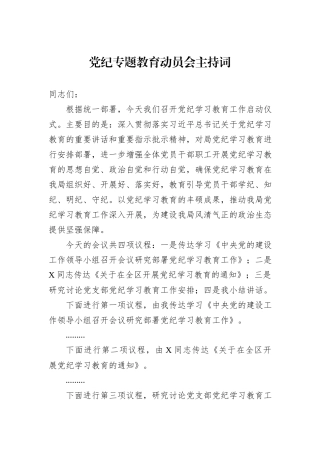 党纪专题教育动员会主持词