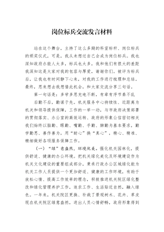岗位标兵交流发言材料