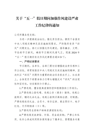 关于“五一”假日期间加强作风建设严肃工作纪律的通知