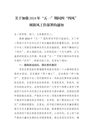 关于加强2024年“五一”期间纠“四风”树新风工作部署的通知