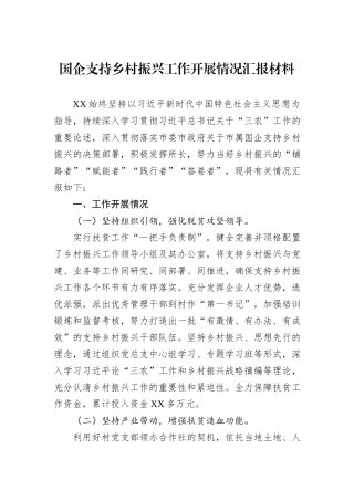 国企支持乡村振兴工作开展情况汇报材料