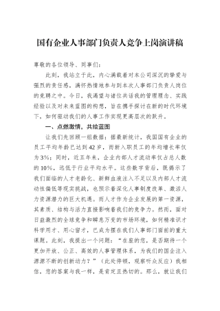 国有企业人事部门负责人竞争上岗演讲稿