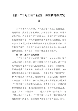 践行“千万工程”经验、助推乡村振兴发展