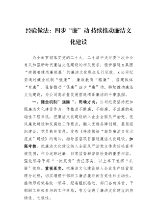 经验做法：四步“廉”动+持续推动廉洁文化建设