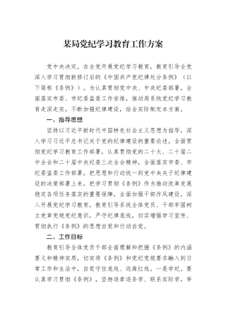 某局党纪学习教育工作方案