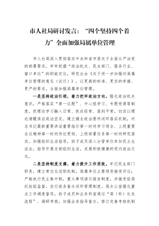 市人社局研讨发言：“四个坚持四个着力”全面加强局属单位管理