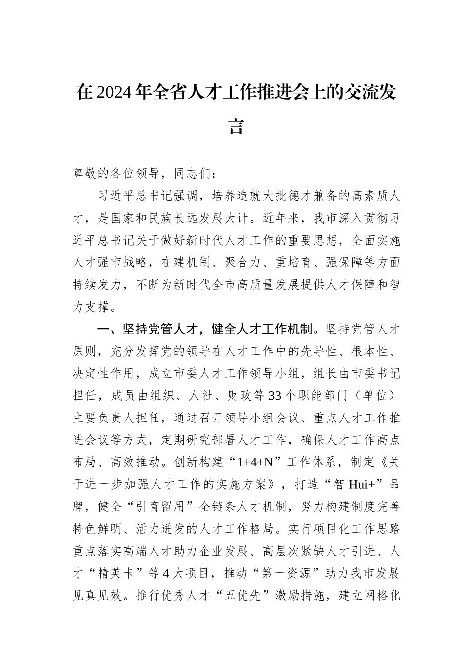 在2024年全省人才工作推进会上的交流发言_第1页