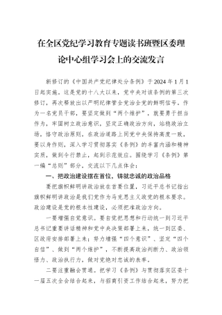 在全区党纪学习教育专题读书班暨区委理论中心组学习会上的交流发言