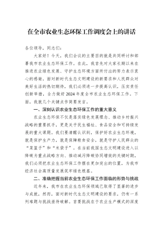 在全市农业生态环保工作调度会上的讲话
