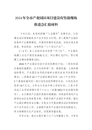 2024年全市产业园区项目建设攻坚战现场推进会汇报材料