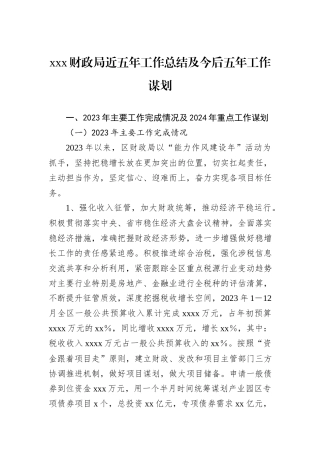 xxx财政局近五年工作总结及今后五年工作谋划